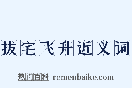 拔宅飞升近义词是什么意思的图片